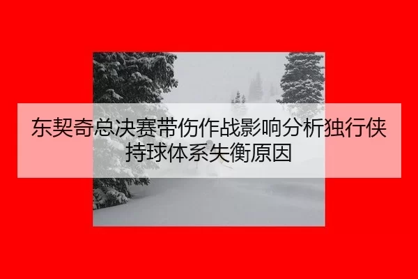 dong-qi-qi-zong-jue-sai-dai-shang-zuo-zhan-ying-xiang-fen-xi-du-xing-xia-chi-qiu-ti-xi-shi-heng-yuan-yin-2-407.jpg