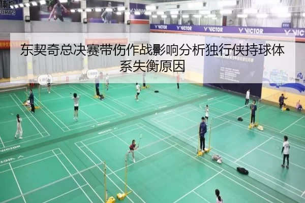 东契奇总决赛带伤作战影响分析独行侠持球体系失衡原因