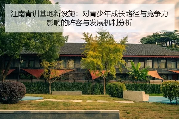 jiang-nan-qing-xun-ji-di-xin-she-shi-dui-qing-shao-nian-cheng-zhang-lu-jing-yu-jing-zheng-li-ying-xiang-de-zhen-rong-yu-2-620.jpg