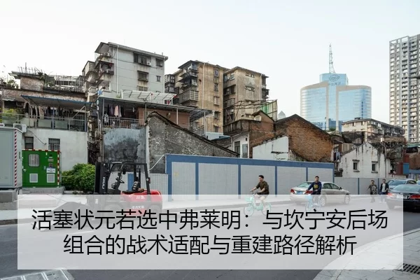 活塞状元若选中弗莱明：与坎宁安后场组合的战术适配与重建路径解析