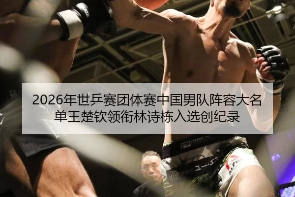 nian-shi-ping-sai-tuan-ti-sai-zhong-guo-nan-dui-zhen-rong-da-ming-dan-wang-chu-qin-ling-xian-lin-shi-dong-ru-xuan-2-745.jpg