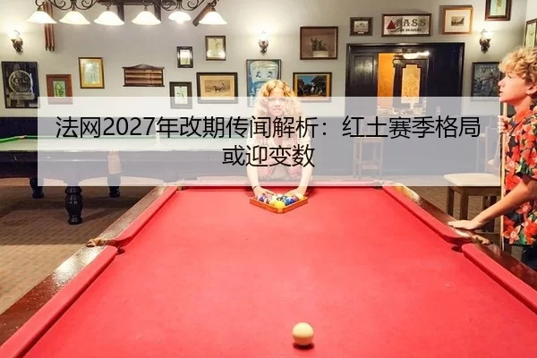 fa-wang-nian-gai-qi-chuan-wen-jie-xi-hong-tu-sai-ji-ge-ju-huo-ying-bian-shu-2-922.jpg