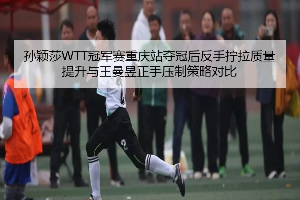 sun-ying-sha-guan-jun-sai-chong-qing-zhan-duo-guan-hou-fan-shou-ning-la-zhi-liang-ti-sheng-yu-wang-man-yu-zheng-shou-ya-3-247.jpg