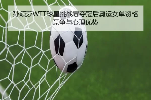sun-ying-sha-qiu-xing-tiao-zhan-sai-duo-guan-hou-ao-yun-nv-dan-zi-ge-jing-zheng-yu-xin-li-you-shi-2-417.jpg
